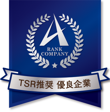 TSR推奨 優良企業